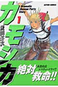 楽天ブックス カモシカ 1 鎌田洋次 本 楽天ブックス カモシカ 1 鎌田洋次 本